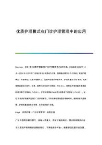 優(yōu)質(zhì)護(hù)理模式在門(mén)診護(hù)理管理中的應(yīng)用