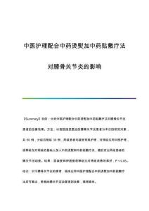 中醫(yī)護(hù)理配合中藥燙熨加中藥貼敷療法對膝骨關(guān)節(jié)炎的影響