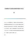 大數(shù)據(jù)技術(shù)在測(cè)繪地理信息服務(wù)中的應(yīng)用