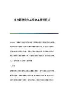 城市園林綠化工程施工管理探討