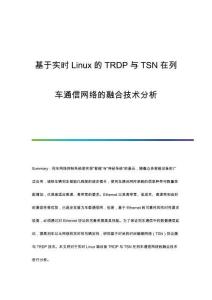 基于實時Linux的TRDP與TSN在列車通信網(wǎng)絡的融合技術分析