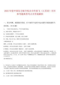 2025年度中國東方航空校企合作招飛（江蘇省）歷年參考題典型考點含答案解析