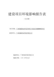 廣西清鑫食品科技有限公司尚品龍城螺螄粉項目環(huán)評報告