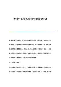 骨外科在創傷急救中的關鍵作用