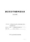 廣西博益邦食品有限公司新增3000萬袋_年 袋裝螺螄粉項目環(huán)評報告