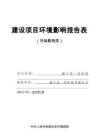 威寧縣一佳醫(yī)院環(huán)評報告