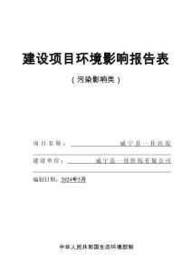 威寧縣一佳醫(yī)院環(huán)評報告