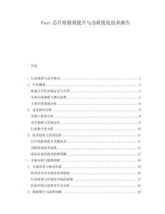 Fast芯片組能效提升與功耗優(yōu)化技術報告