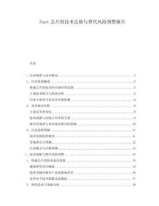 Fast芯片組技術(shù)遷移與替代風(fēng)險預(yù)警報告