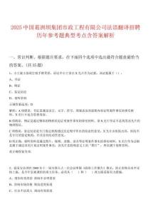 2025中國葛洲壩集團市政工程有限公司法語翻譯招聘歷年參考題典型考點含答案解析