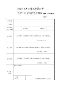 上海市建設(shè)工程優(yōu)質(zhì)結(jié)構(gòu)申報(bào)材料填寫實(shí)例