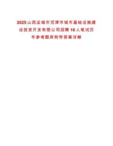2025山西運城市河津市城市基礎設施建設投資開發(fā)有限公司招聘10人筆試歷年參考題庫附帶答案詳解