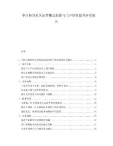 中國體育社區(qū)運(yùn)營模式創(chuàng)新與用戶粘性提升研究報(bào)告