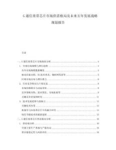 G通信基帶芯片市場供需格局及未來五年發(fā)展戰(zhàn)略規(guī)劃報告