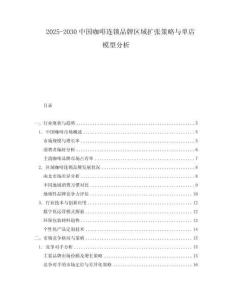 2025-2030中國(guó)咖啡連鎖品牌區(qū)域擴(kuò)張策略與單店模型分析