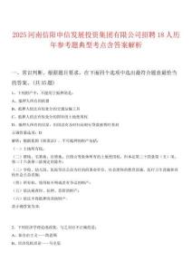 2025河南信陽(yáng)申信發(fā)展投資集團(tuán)有限公司招聘18人歷年參考題典型考點(diǎn)含答案解析