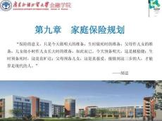 財富管理：理論與實(shí)踐   課件   第九章 家庭保險規(guī)劃（2021）