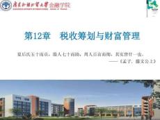 財富管理：理論與實(shí)踐   課件  第十二章 稅收籌劃與財富管理（2021)