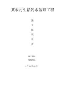 污水處理施工組織設(shè)計（最新最全）