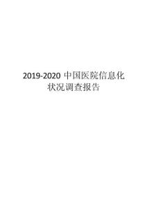 2019-2020中國醫(yī)院信息化狀況調查報告（最全）