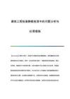 建筑工程樁基靜載檢測中的問題分析與處理措施