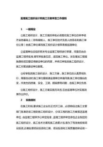 監(jiān)理施工組織設(shè)計和施工方案審查工作細(xì)則標(biāo)準(zhǔn)版（最全）