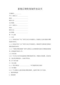 影視后期特效制作協議書