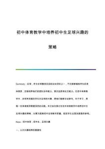 初中體育教學(xué)中培養(yǎng)初中生足球興趣的策略