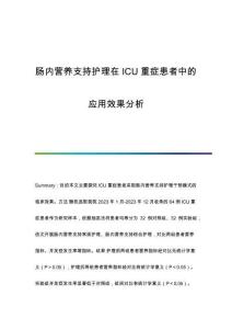 腸內(nèi)營養(yǎng)支持護理在ICU重癥患者中的應(yīng)用效果分析