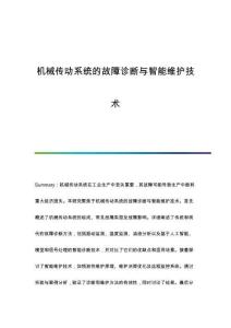 機(jī)械傳動(dòng)系統(tǒng)的故障診斷與智能維護(hù)技術(shù)