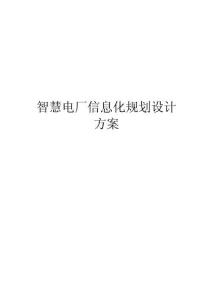 智慧電廠信息化規(guī)劃設計方案（最全）