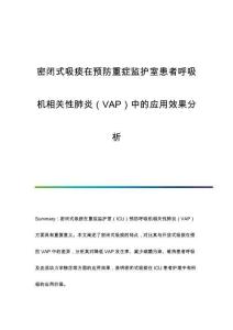 密閉式吸痰在預(yù)防重癥監(jiān)護室患者呼吸機相關(guān)性肺炎（VAP）中的應(yīng)用效果分析