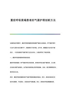 重癥呼吸衰竭患者的氣道護理創(chuàng)新方法