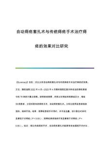 自动痔疮套扎术与传统痔疮手术治疗痔疮的效果对比研究