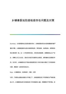 鄉(xiāng)鎮(zhèn)獸醫(yī)站防疫檢疫存在問題及對策