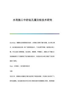 水利施工中的鉆孔灌注樁技術(shù)研究