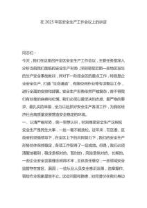 （2025.09.01）在2025年區(qū)安全生產(chǎn)工作會(huì)議上的講話