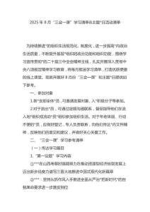 2025年8月“三會(huì)一課”學(xué)習(xí)清單+主題黨日活動(dòng)清單