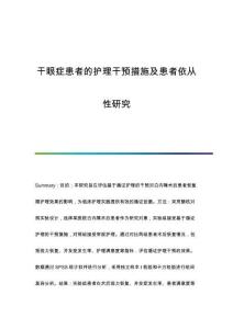 干眼癥患者的護理干預措施及患者依從性研究
