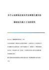 關(guān)于山地高陡邊坡光伏支架微孔灌注樁基礎(chǔ)鉆孔施工工法的研究