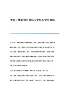 考慮環(huán)境影響的基坑支護(hù)結(jié)構(gòu)優(yōu)化策略