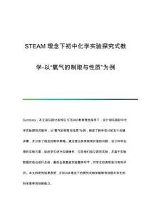 STEAM理念下初中化學實驗探究式教學-以氧氣的制取與性質為例