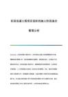 機場場道工程項目招標(biāo)和施工階段造價管理分析