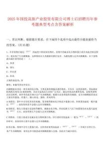 2025年國投高新產業投資有限公司博士后招聘歷年參考題典型考點含答案解析