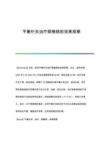 平衡針灸治療頸椎病的效果觀察