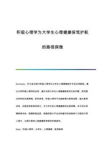 積極心理學(xué)為大學(xué)生心理健康保駕護(hù)航的路徑探微