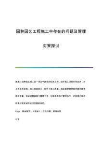 園林園藝工程施工中存在的問題及管理對策探討