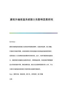 建筑外墻保溫系統(tǒng)耐久性影響因素研究