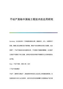 不動產(chǎn)測繪中測繪工程技術(shù)的應(yīng)用研究