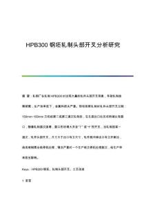 HPB300鋼坯軋制頭部開叉分析研究